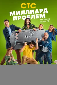 Миллиард проблем 1 сезон